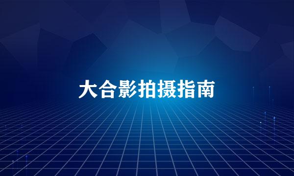 大合影拍摄指南