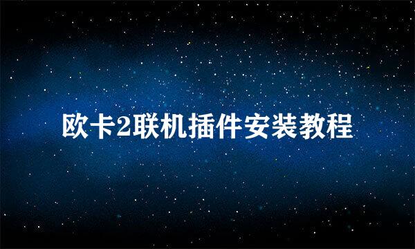 欧卡2联机插件安装教程
