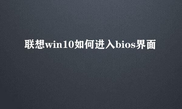 联想win10如何进入bios界面