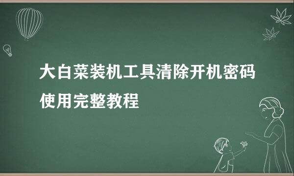 大白菜装机工具清除开机密码使用完整教程