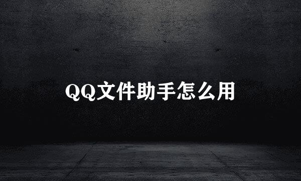 QQ文件助手怎么用