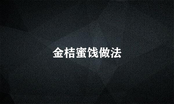 金桔蜜饯做法