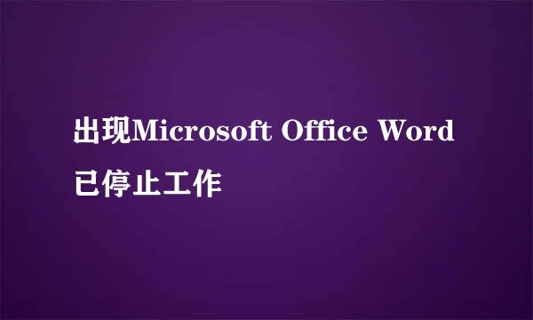 出现Microsoft Office Word已停止工作