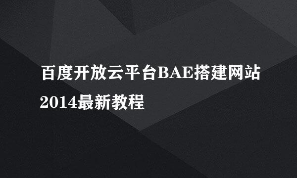 百度开放云平台BAE搭建网站2014最新教程