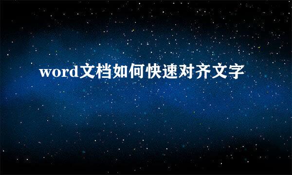 word文档如何快速对齐文字