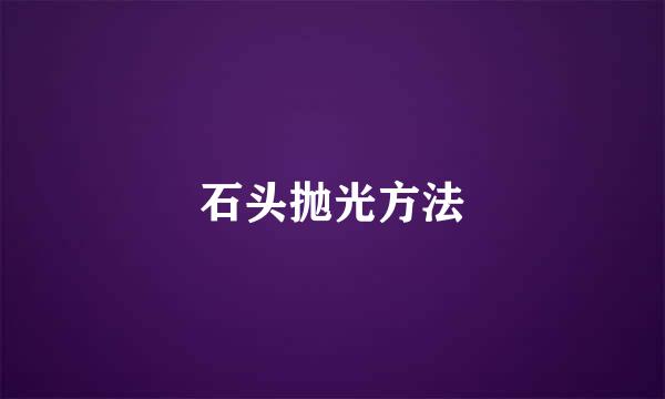 石头抛光方法