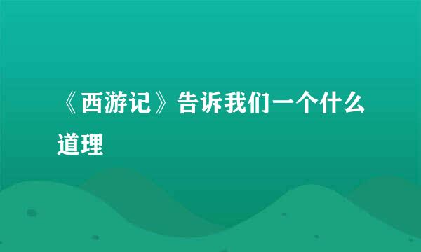 《西游记》告诉我们一个什么道理
