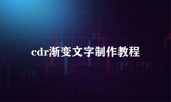 cdr渐变文字制作教程