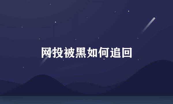 网投被黑如何追回