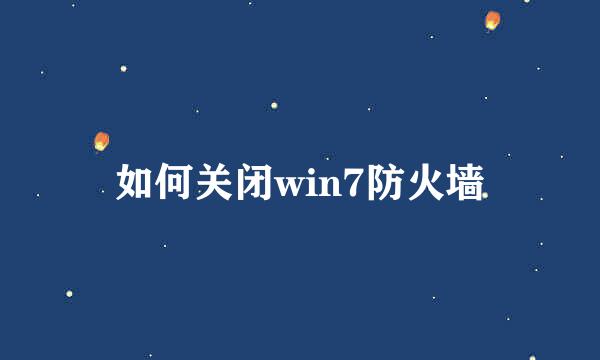 如何关闭win7防火墙