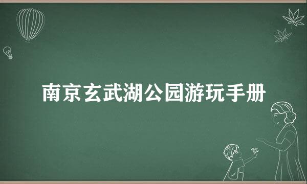 南京玄武湖公园游玩手册