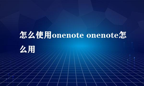怎么使用onenote onenote怎么用