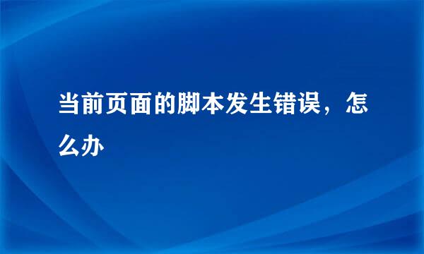 当前页面的脚本发生错误，怎么办