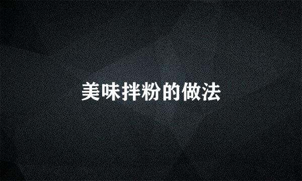 美味拌粉的做法