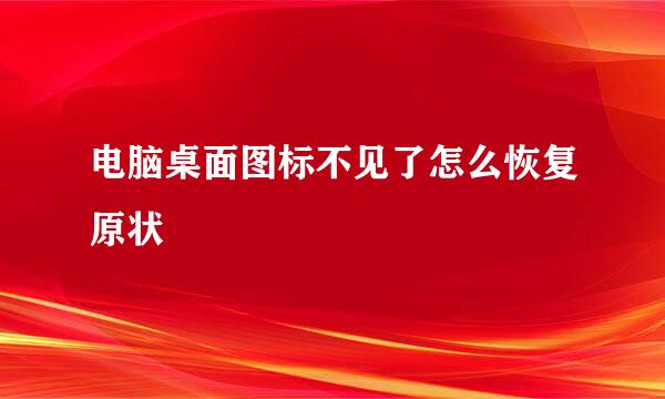 电脑桌面图标不见了怎么恢复原状