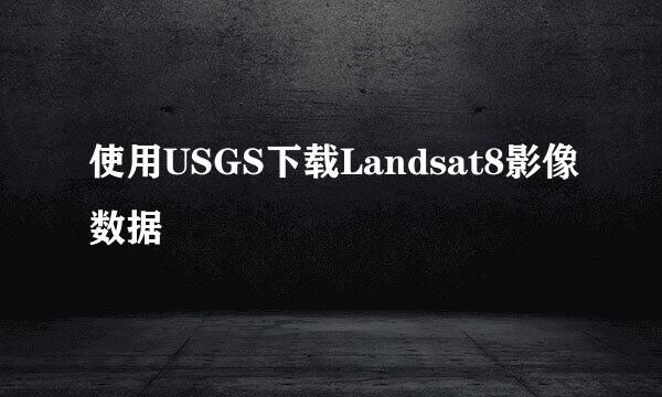 使用USGS下载Landsat8影像数据
