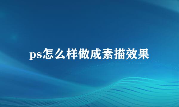 ps怎么样做成素描效果