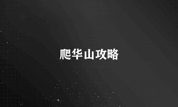 爬华山攻略