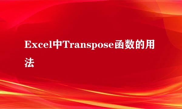 Excel中Transpose函数的用法