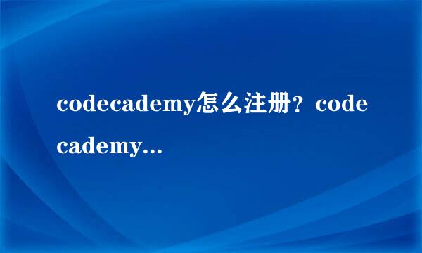 codecademy怎么注册？codecademy注册不了怎么办