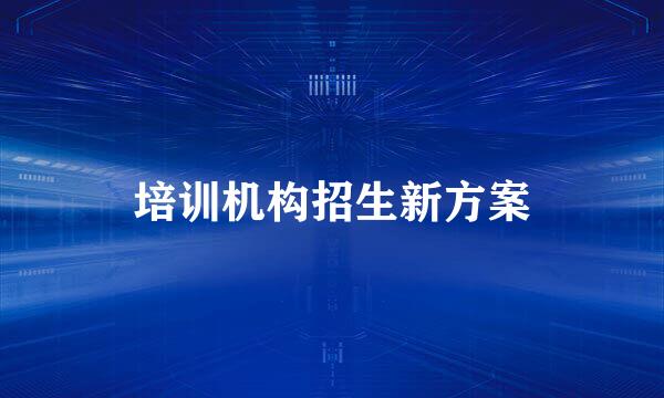 培训机构招生新方案