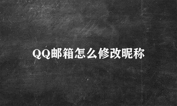 QQ邮箱怎么修改昵称