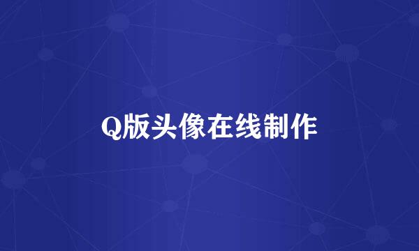 Q版头像在线制作