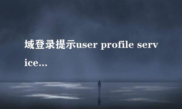 域登录提示user profile service服务未能登陆