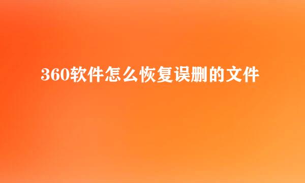 360软件怎么恢复误删的文件