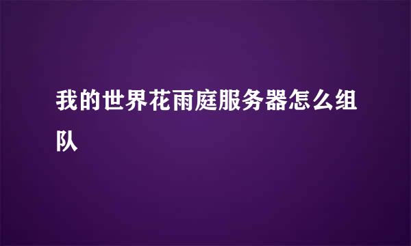 我的世界花雨庭服务器怎么组队