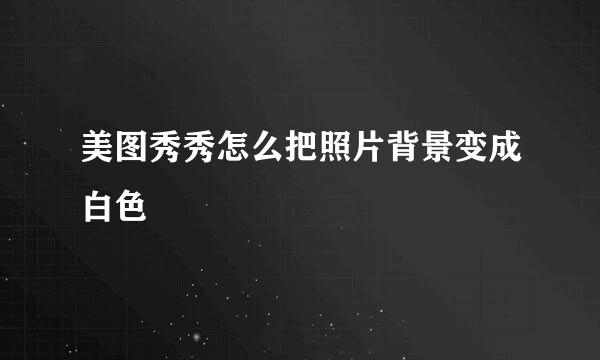 美图秀秀怎么把照片背景变成白色