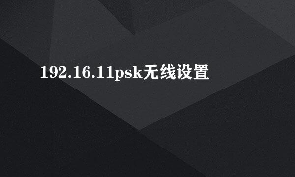 192.16.11psk无线设置