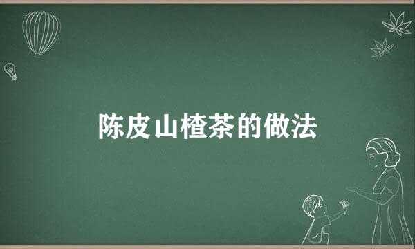 陈皮山楂茶的做法