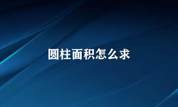 圆柱面积怎么求