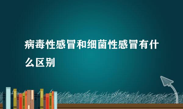 病毒性感冒和细菌性感冒有什么区别