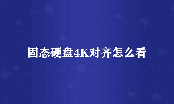 固态硬盘4K对齐怎么看