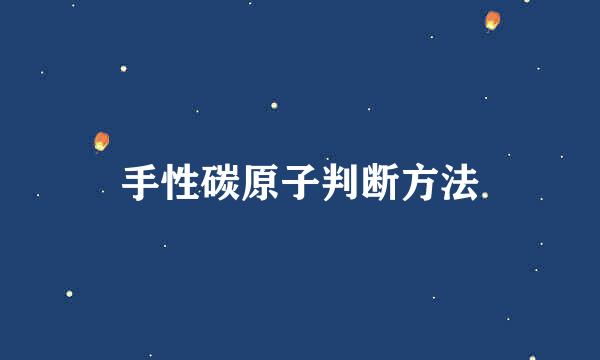 手性碳原子判断方法