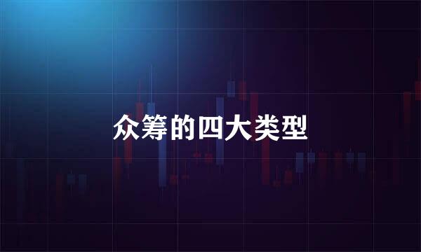 众筹的四大类型