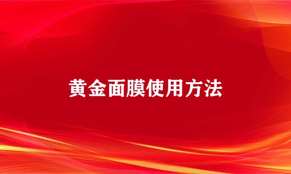 黄金面膜使用方法