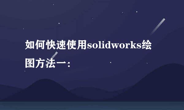 如何快速使用solidworks绘图方法一：