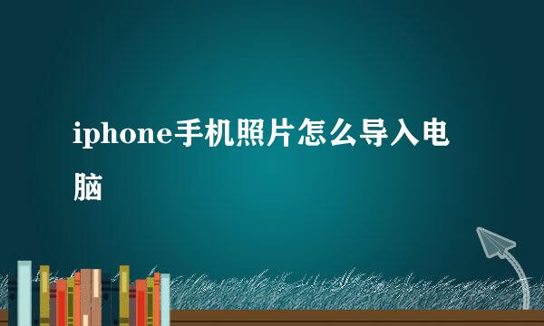 iphone手机照片怎么导入电脑