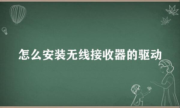 怎么安装无线接收器的驱动