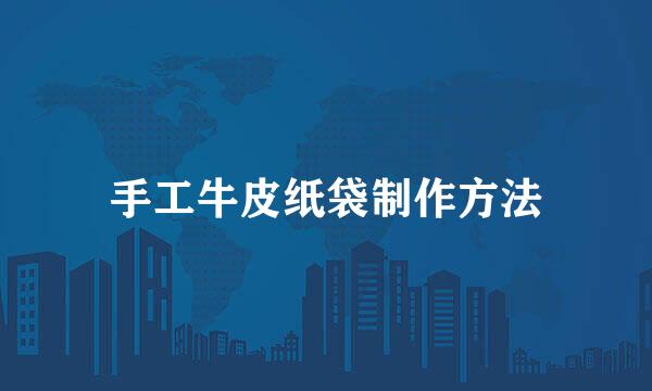 手工牛皮纸袋制作方法