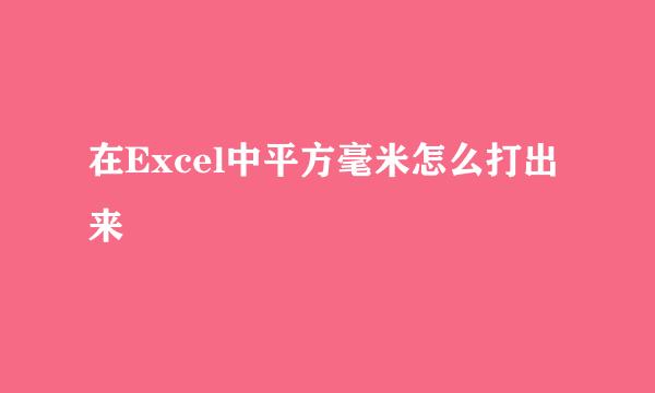在Excel中平方毫米怎么打出来
