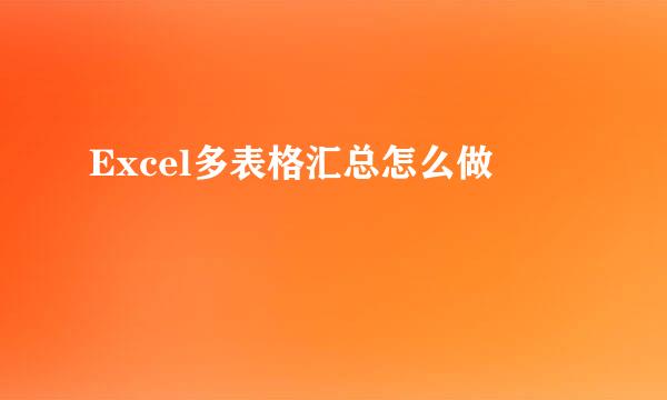 Excel多表格汇总怎么做