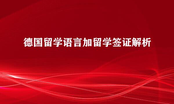 德国留学语言加留学签证解析