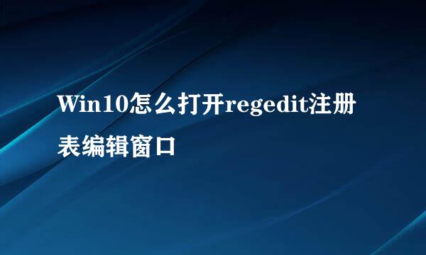 Win10怎么打开regedit注册表编辑窗口