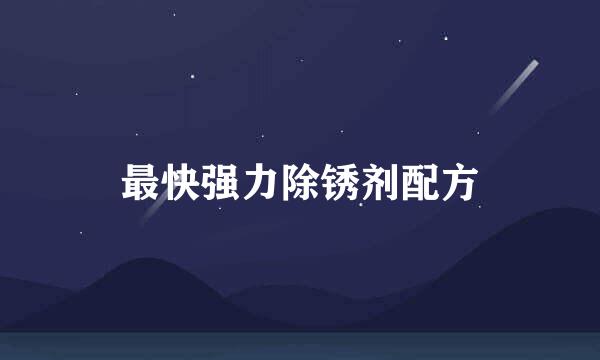 最快强力除锈剂配方