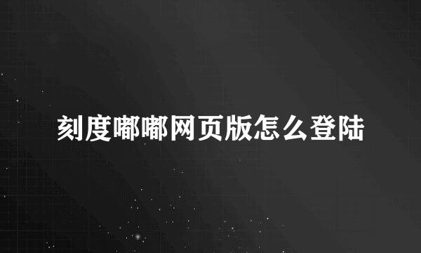 刻度嘟嘟网页版怎么登陆