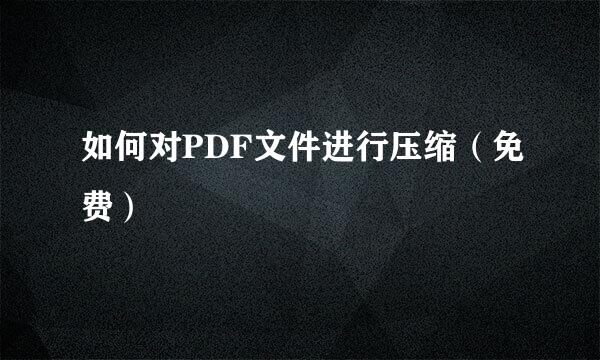 如何对PDF文件进行压缩（免费）